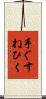 手ぐすねひく Scroll