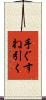 手ぐすね引く Scroll