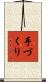 手づくり Scroll