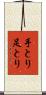 手とり足とり Scroll