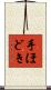 手ほどき Scroll