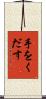 手をくだす Scroll