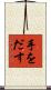 手をだす Scroll
