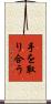 手を取り合う Scroll