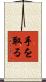 手を取る Scroll