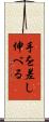 手を差し伸べる Scroll