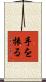 手を振る Scroll