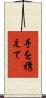 手を携えて Scroll