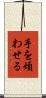 手を煩わせる Scroll