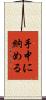 手中に納める Scroll