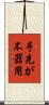 手先が不器用 Scroll