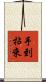 手到拈來 Scroll