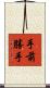 手前勝手 Scroll
