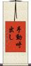 手動呼出し Scroll