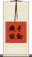 手動機能 Scroll