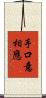 手口意相應 Scroll