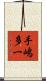 手嶋多一 Scroll