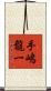 手嶋龍一 Scroll
