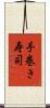 手巻き寿司 Scroll