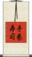 手巻寿司 Scroll