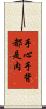 手心手背都是肉 Scroll