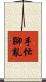 手忙腳亂 Scroll