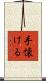 手懐ける Scroll