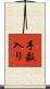 手数入り Scroll