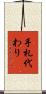 手札代わり Scroll