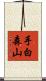 手白森山 Scroll