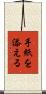 手紙を添える Scroll