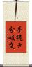 手続き分岐文 Scroll