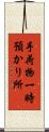 手荷物一時預かり所 Scroll