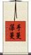 手蔓藻蔓 Scroll