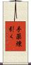 手薬煉引く Scroll