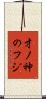 才ノ神のフジ Scroll