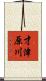 才津原川 Scroll