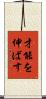 才能を伸ばす Scroll