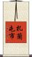 扎蘭屯市 Scroll