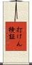 打けん検証 Scroll
