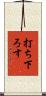 打ち下ろす Scroll