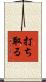 打ち取る Scroll
