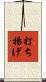 打ち揚げ Scroll