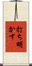打ち明かす Scroll