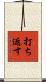打ち返す Scroll