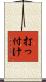 打っ付け Scroll