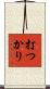 打つかり Scroll