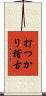 打つかり稽古 Scroll
