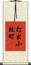 打出小槌町 Scroll