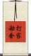 打家劫舍 Scroll